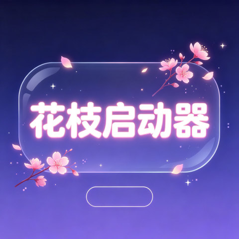花枝登录器